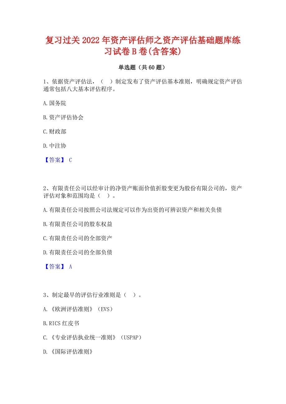 复习过关2022年资产评估师之资产评估基础题库练习试卷B卷(含答案)_第1页