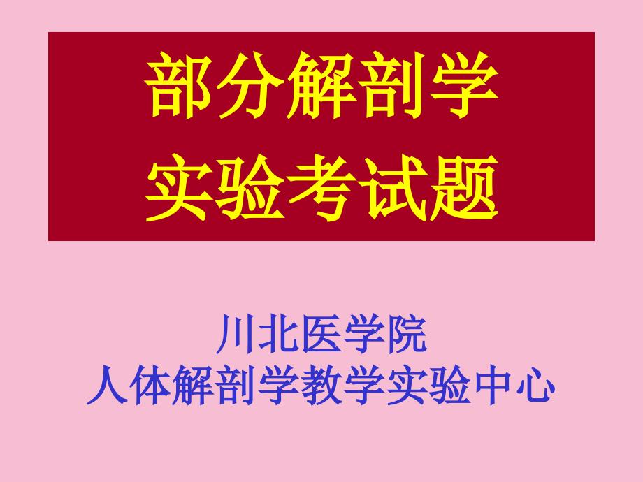 套题标本复习题标注ppt课件_第1页