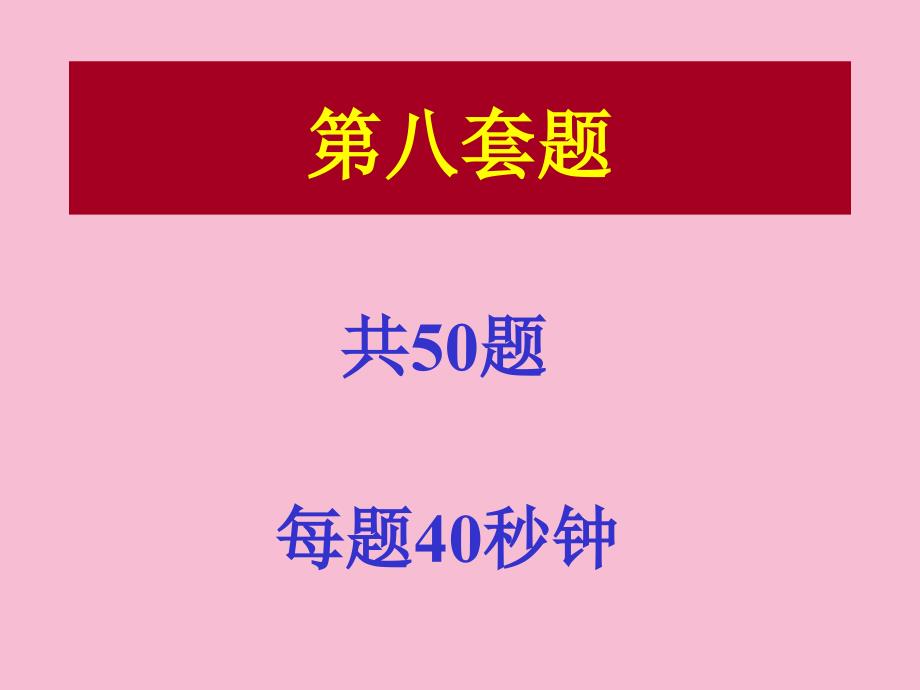 套题标本复习题标注ppt课件_第2页