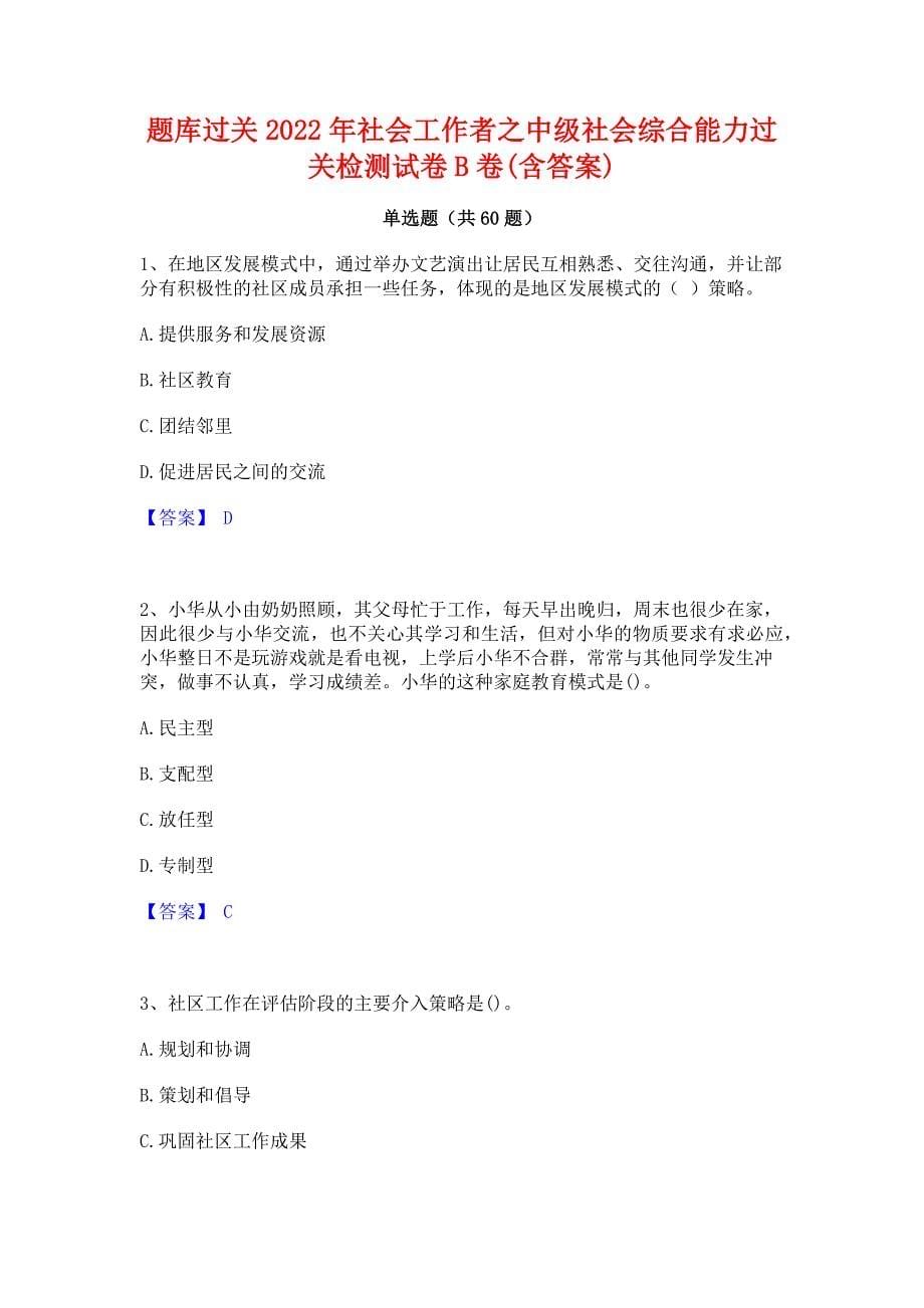 题库过关2022年社会工作者之中级社会综合能力过关检测试卷B卷(含答案)_第1页