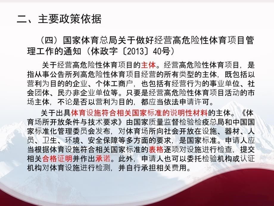 经营高危险性体育项目许可.ppt_第5页