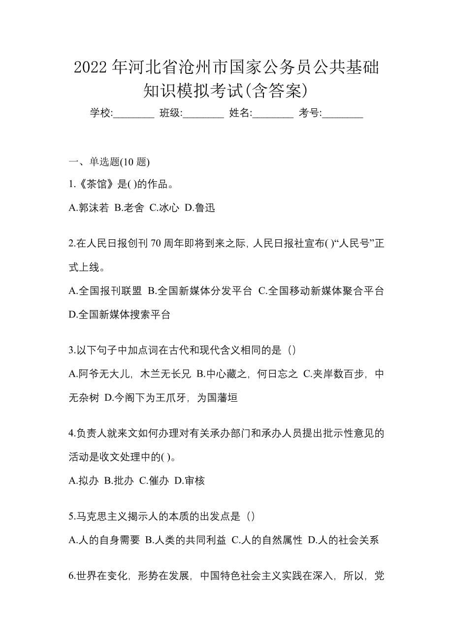 2022年河北省沧州市国家公务员公共基础知识模拟考试(含答案)_第1页