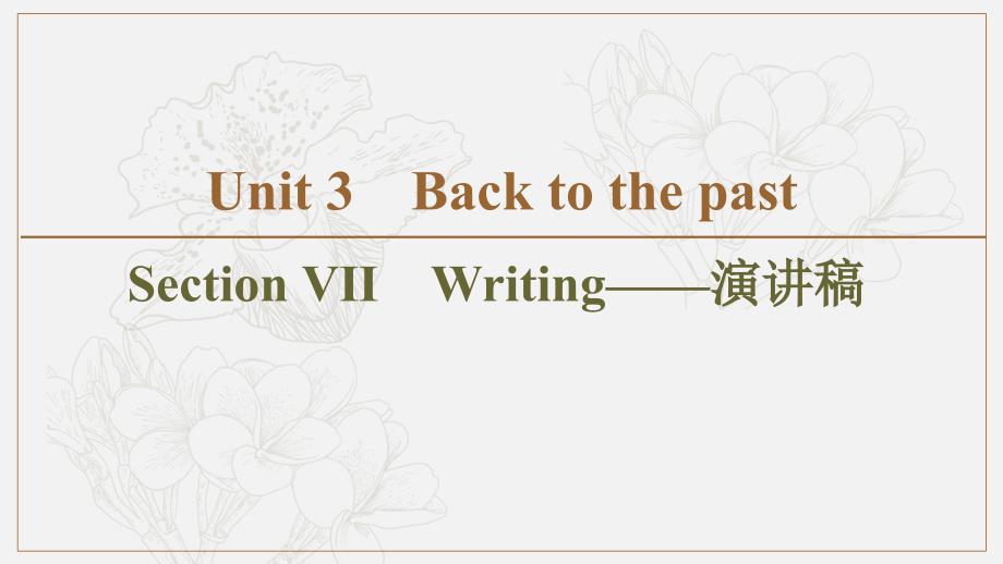 同步译林英语必修三新突破课件：Unit 3 Section Ⅶ　Writing——演讲稿 (书利华教育网)_第1页