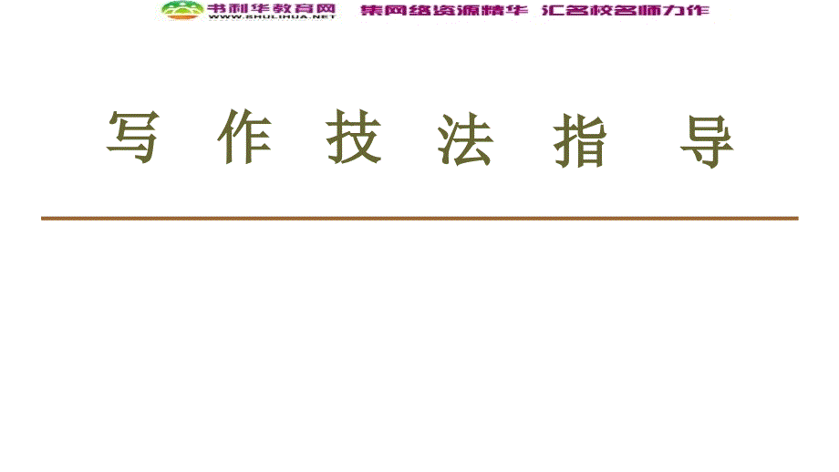 同步译林英语必修三新突破课件：Unit 3 Section Ⅶ　Writing——演讲稿 (书利华教育网)_第2页