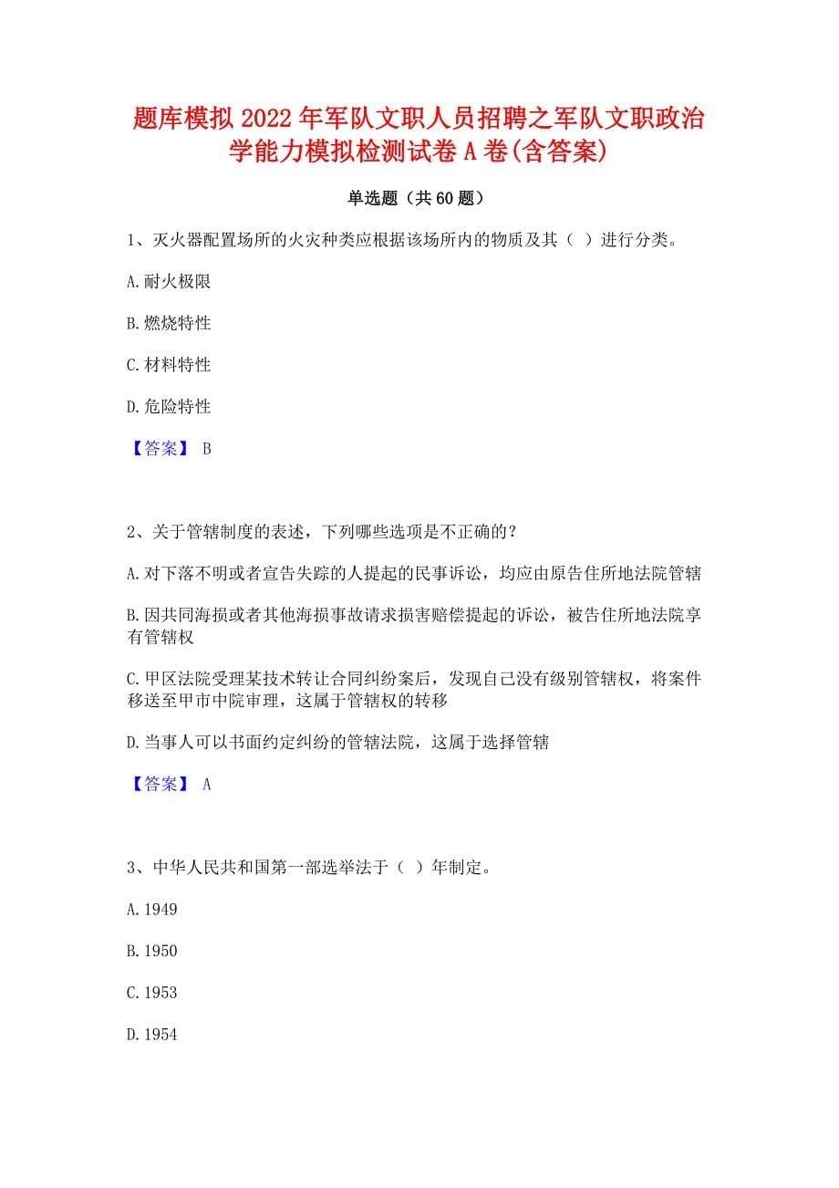 题库模拟2022年军队文职人员招聘之军队文职政治学能力模拟检测试卷A卷(含答案)_第1页