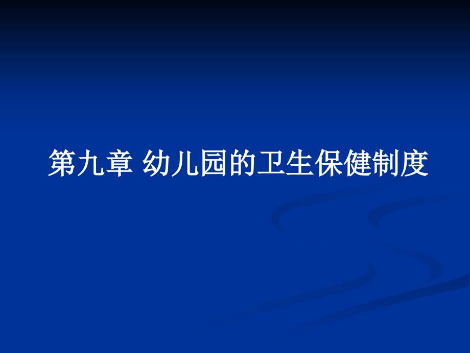 幼儿园的卫生保健制度_第1页