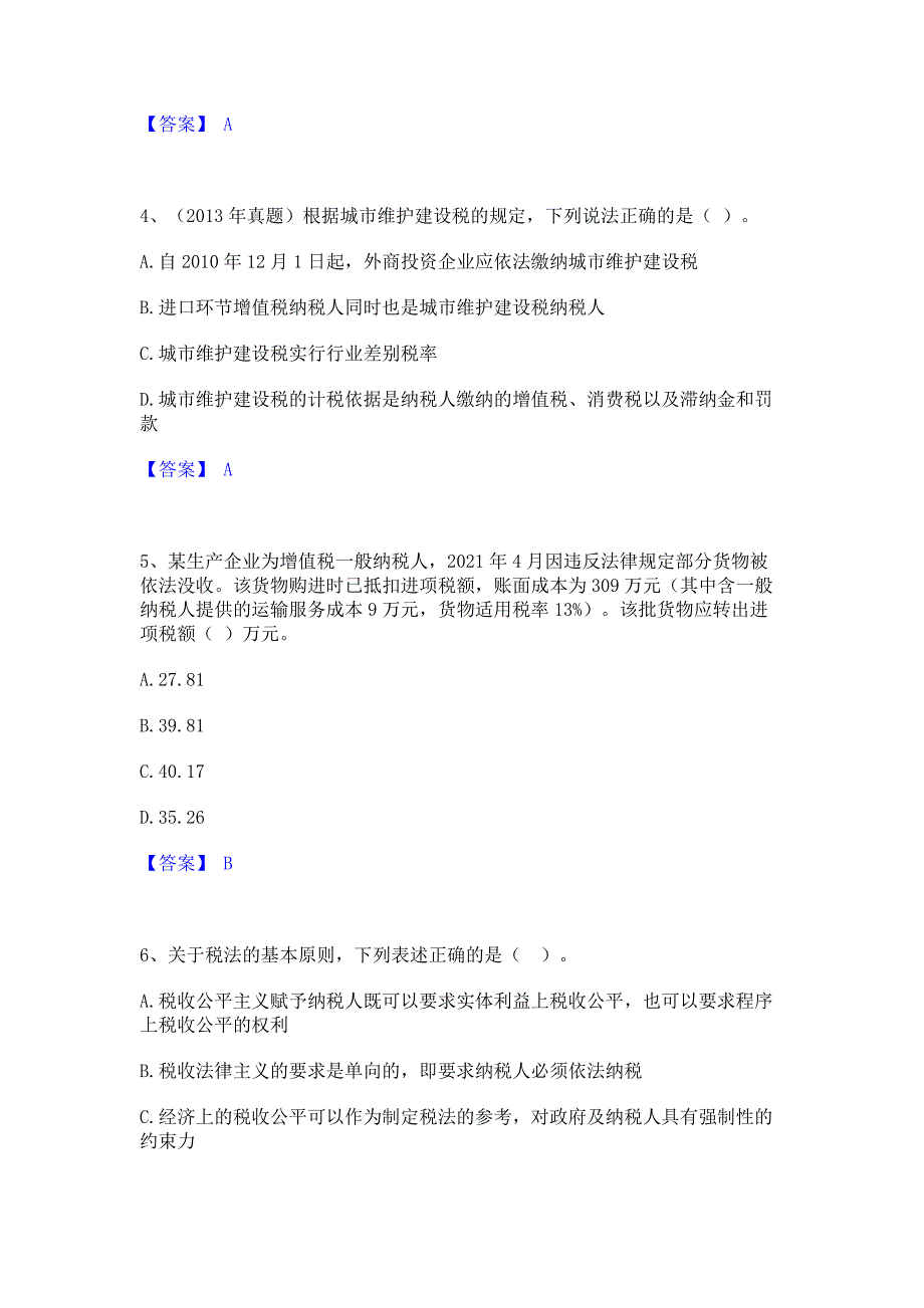 题库模拟2023年税务师之税法一模拟考试试卷A卷(含答案)_第2页