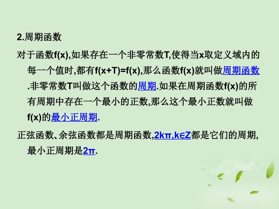 走向清华北大高考总复习三角函数的性质课件_第4页