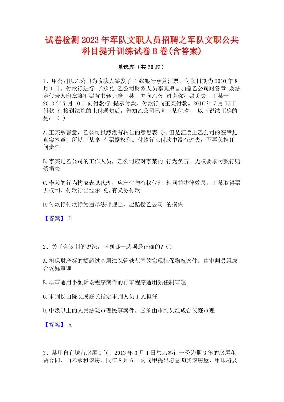 试卷检测2023年军队文职人员招聘之军队文职公共科目提升训练试卷B卷(含答案)_第1页