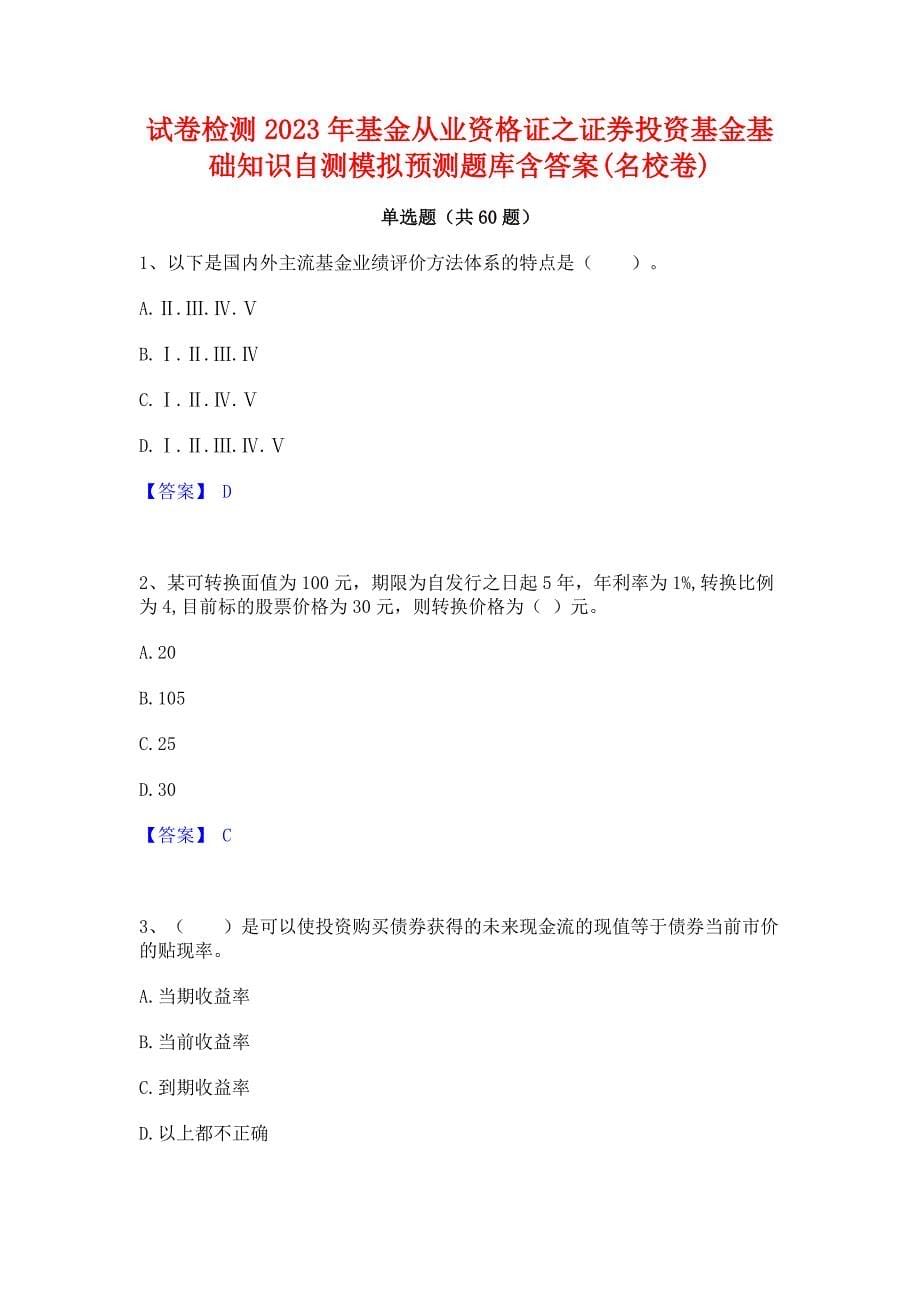 试卷检测2023年基金从业资格证之证券投资基金基础知识自测模拟预测题库含答案(名校卷)_第1页