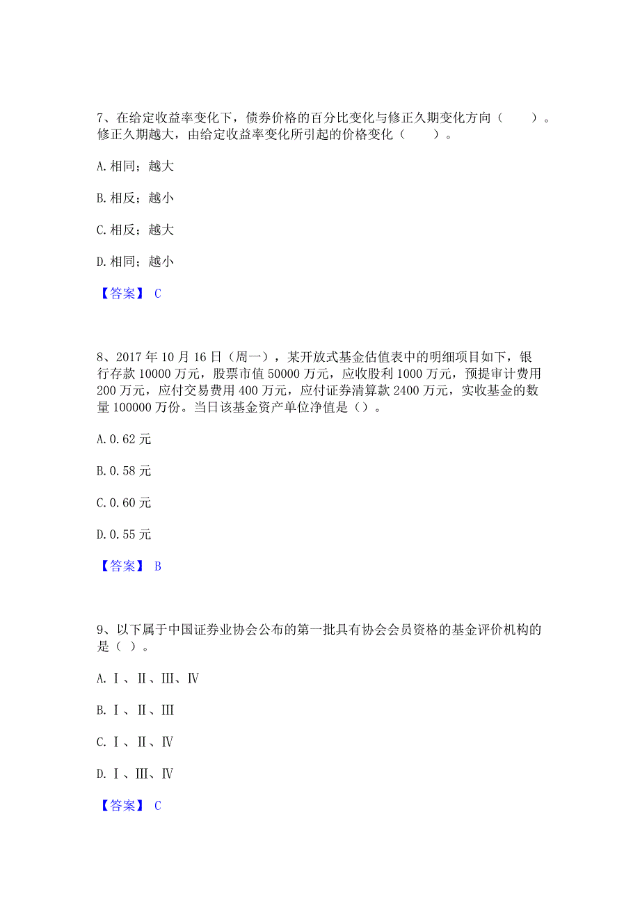 试卷检测2023年基金从业资格证之证券投资基金基础知识自测模拟预测题库含答案(名校卷)_第3页