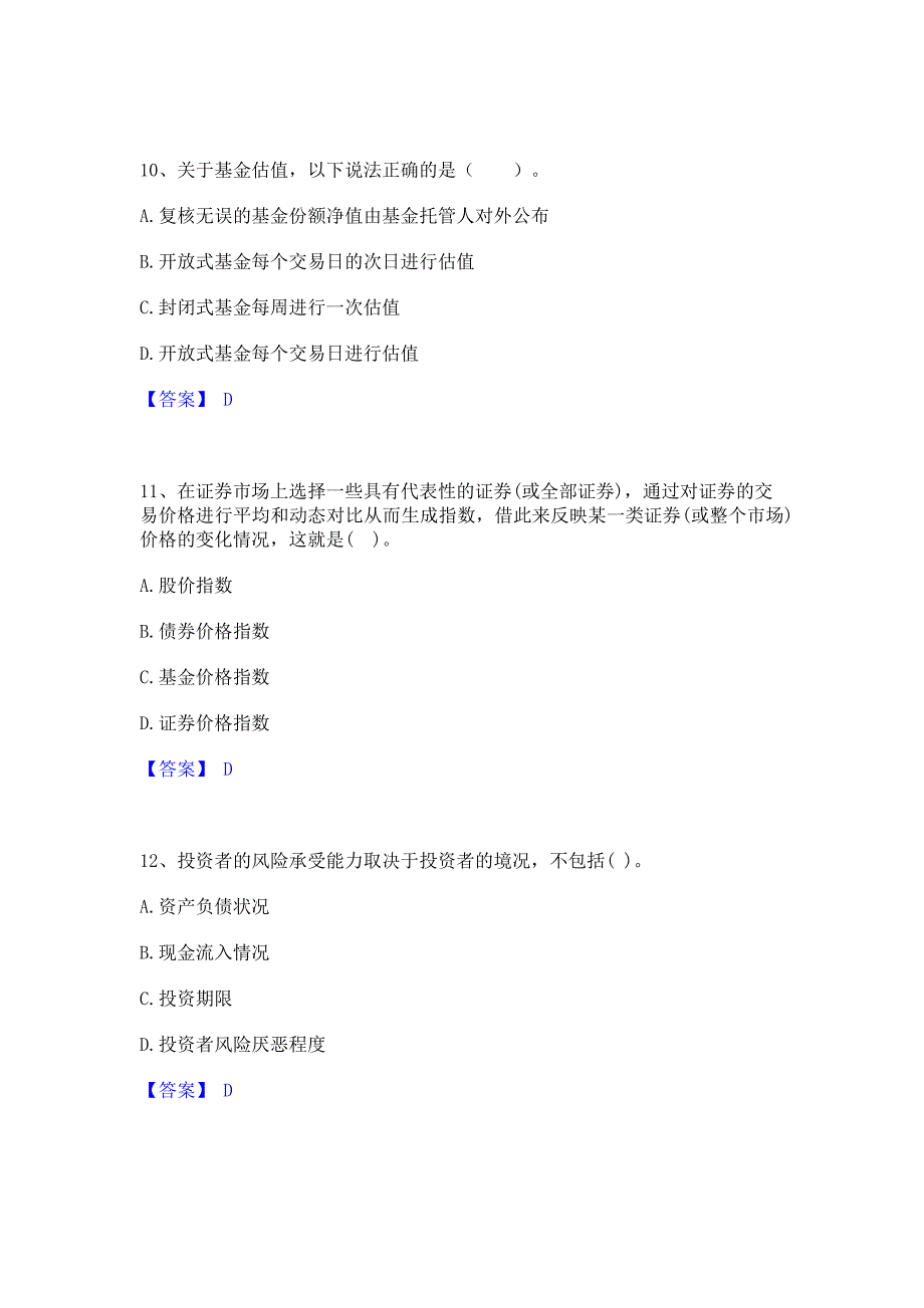 试卷检测2023年基金从业资格证之证券投资基金基础知识自测模拟预测题库含答案(名校卷)_第4页