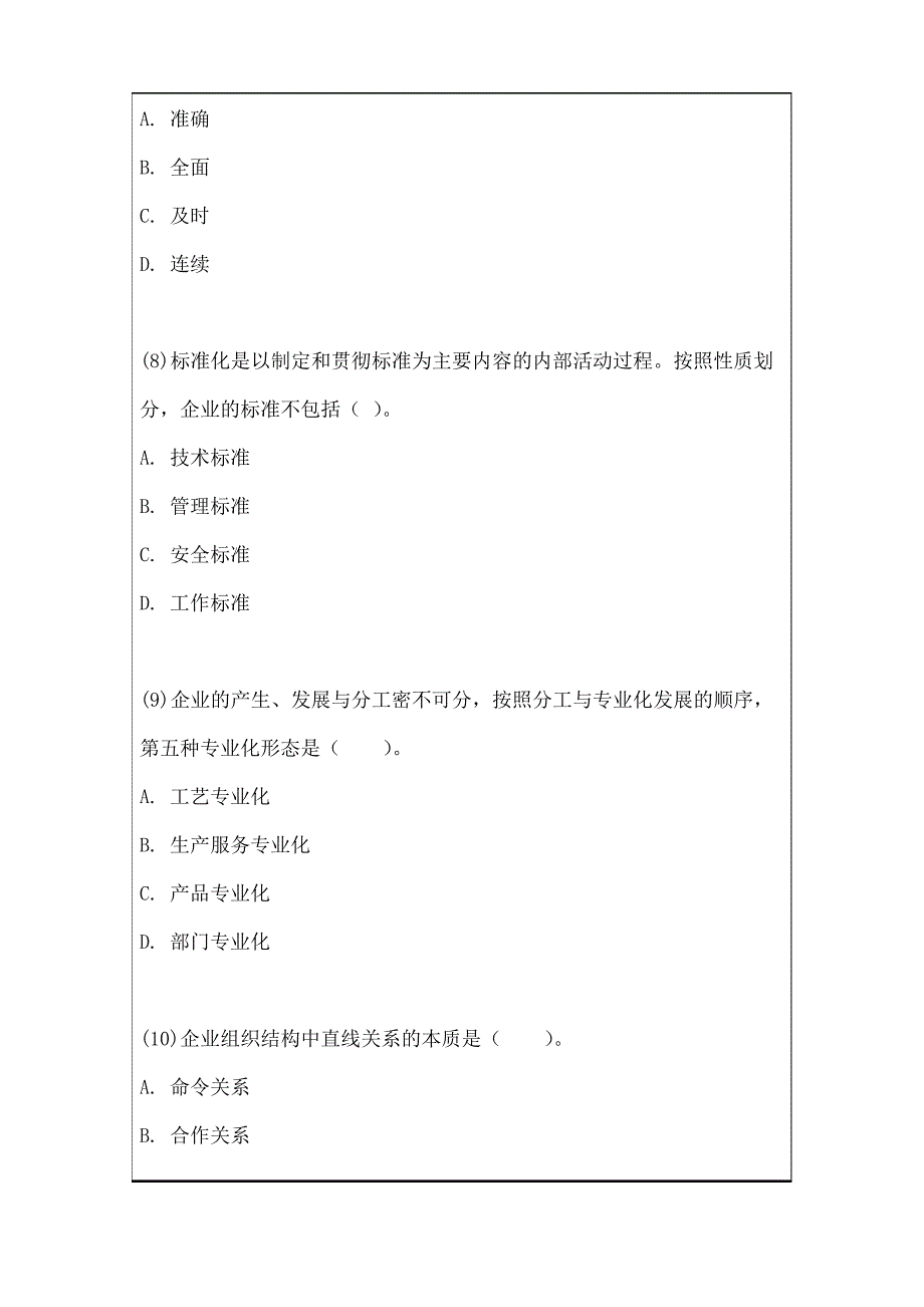 初级经济师《工商管理专业知识与实务》冲刺模拟题答案附后_第4页