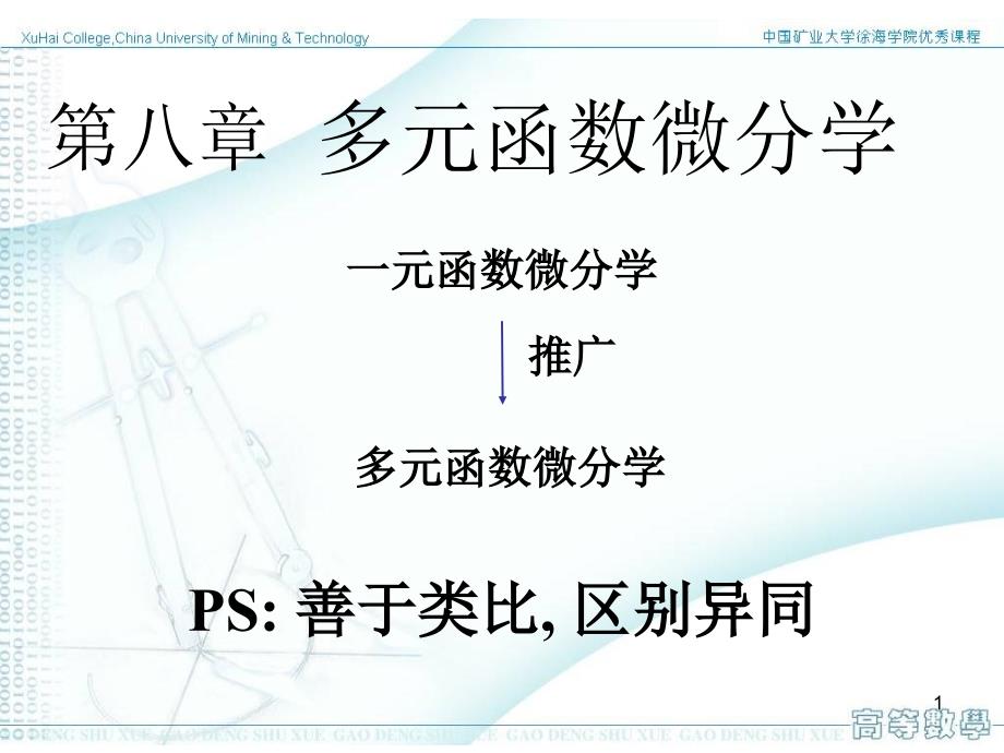 二元函数的概念、极限与连续性_第1页