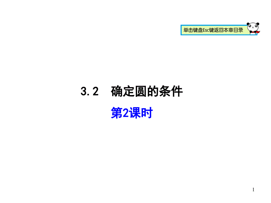 32确定圆的条件（第2课时）_第1页