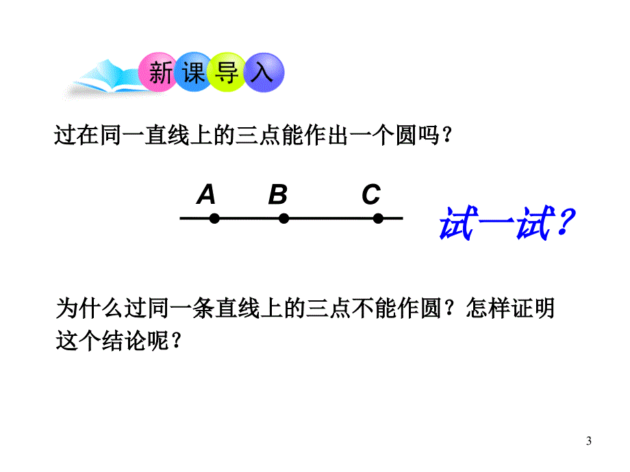 32确定圆的条件（第2课时）_第3页