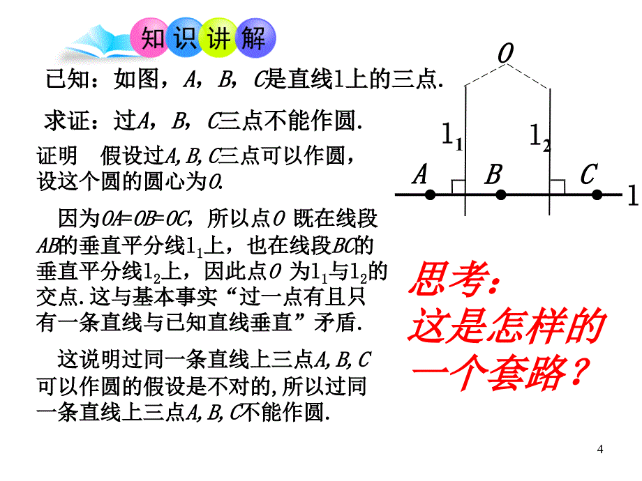 32确定圆的条件（第2课时）_第4页