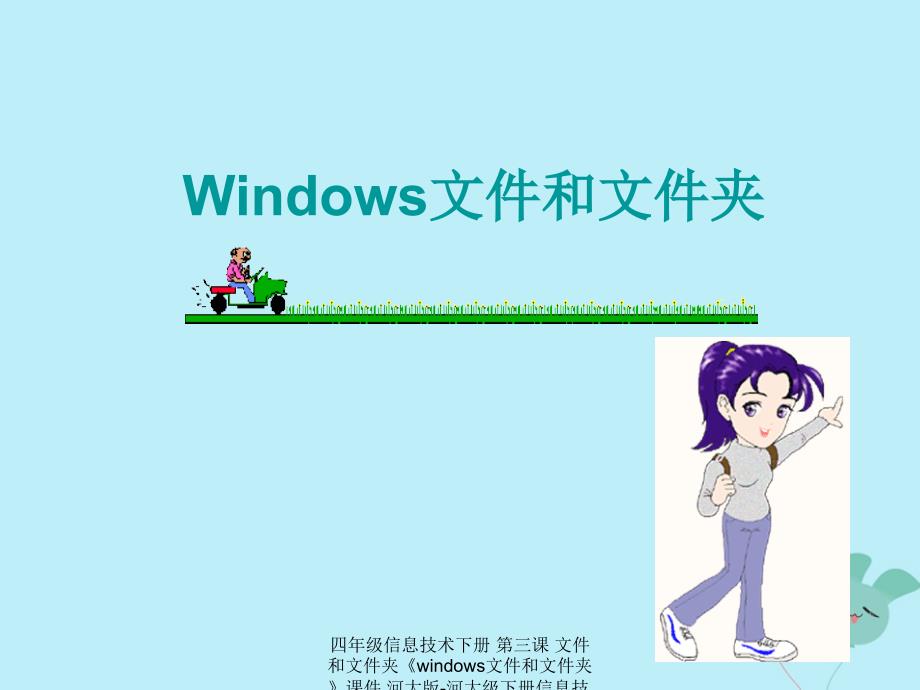 最新四年级信息技术下册第三课文件和文件夹windows文件和文件夹_第3页