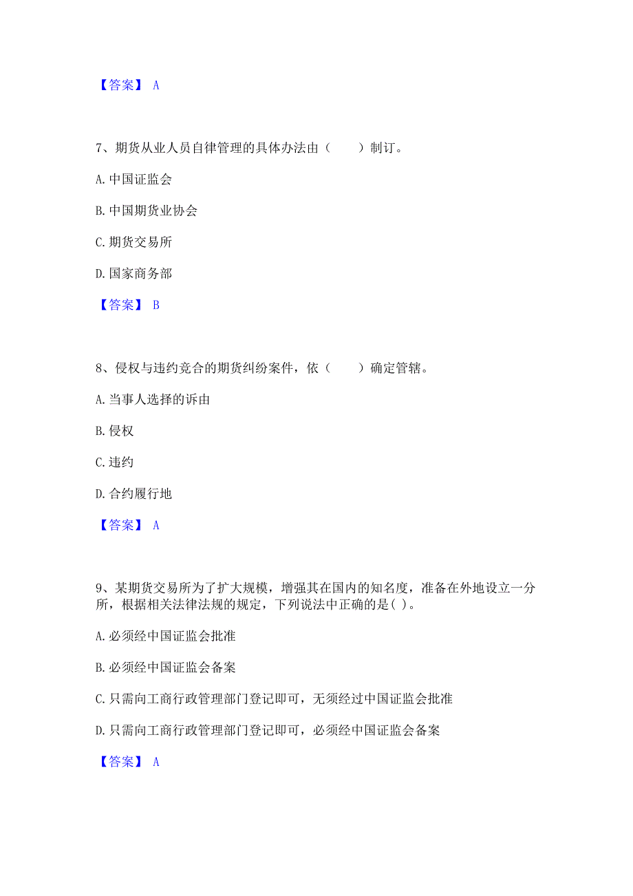 题库过关2023年期货从业资格之期货法律法规押题练习试卷B卷(含答案)_第3页