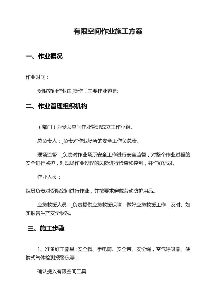 有限空间作业方案受限空间作业注意事项有限空间作业流程_第1页