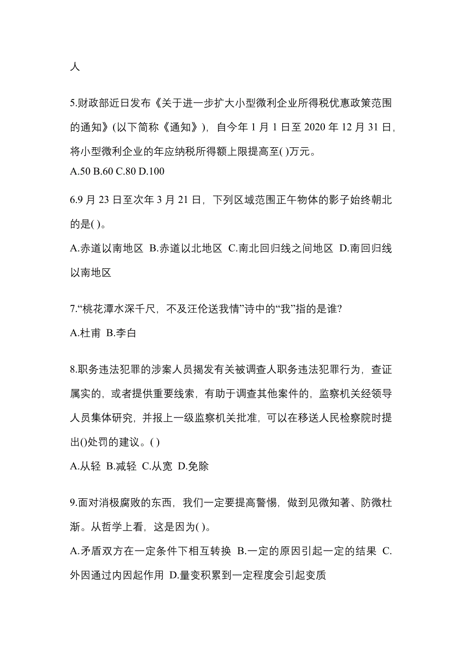 2021年贵州省铜仁地区国家公务员公共基础知识预测试题(含答案)_第2页