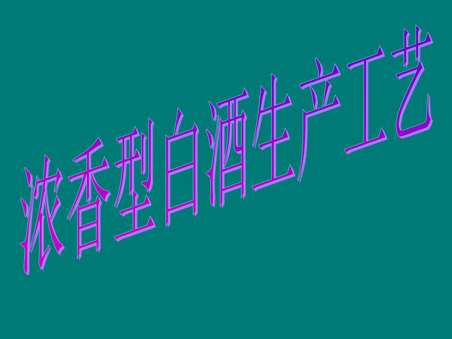 浓香型白酒生产工艺91274_第1页