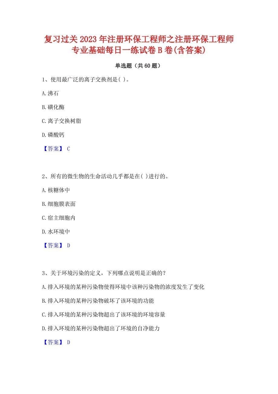 复习过关2023年注册环保工程师之注册环保工程师专业基础每日一练试卷B卷(含答案)_第1页