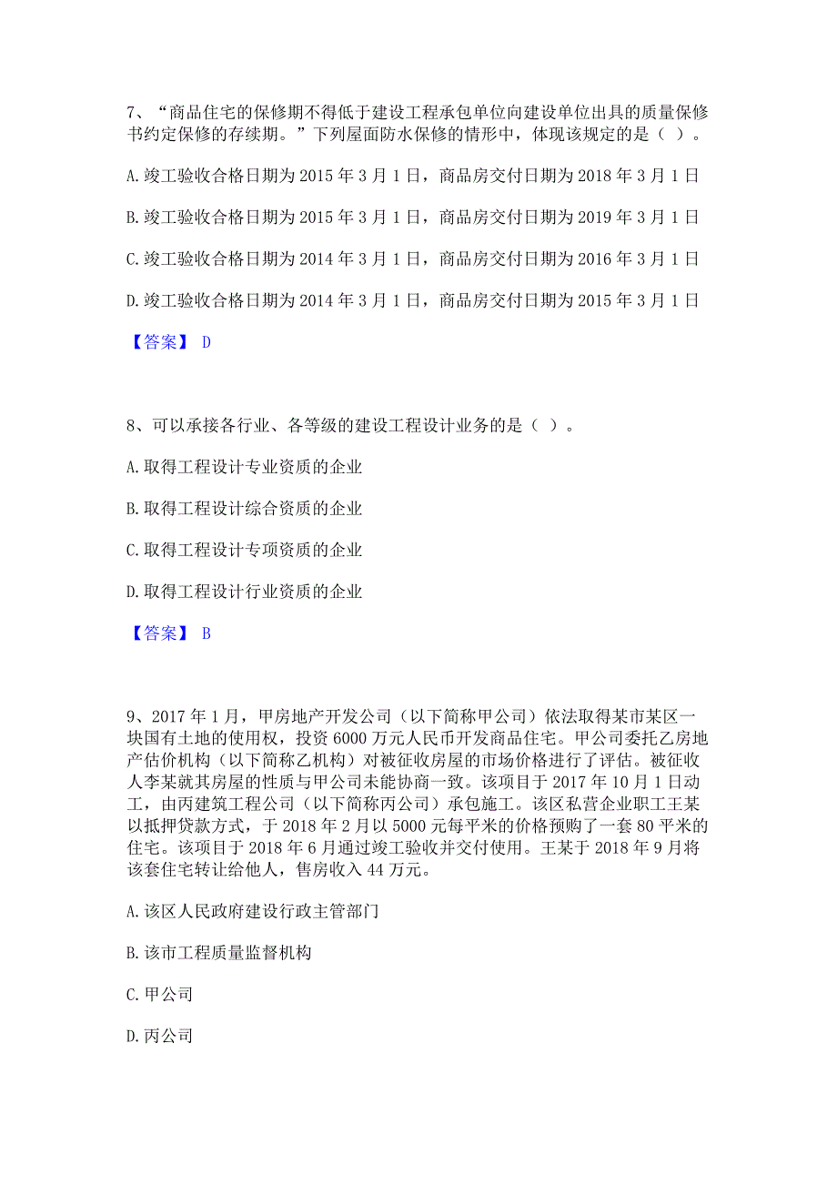 备考检测2023年房地产估价师之基本制度法规政策含相关知识题库练习试卷B卷(含答案)_第3页