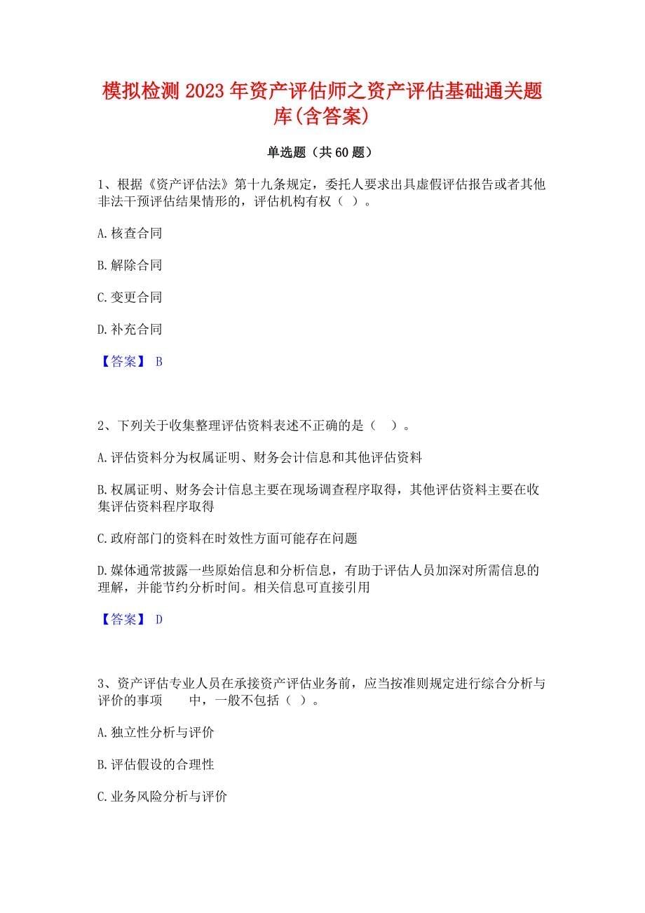 ﻿模拟检测2023年资产评估师之资产评估基础通关题库(含答案)_第1页