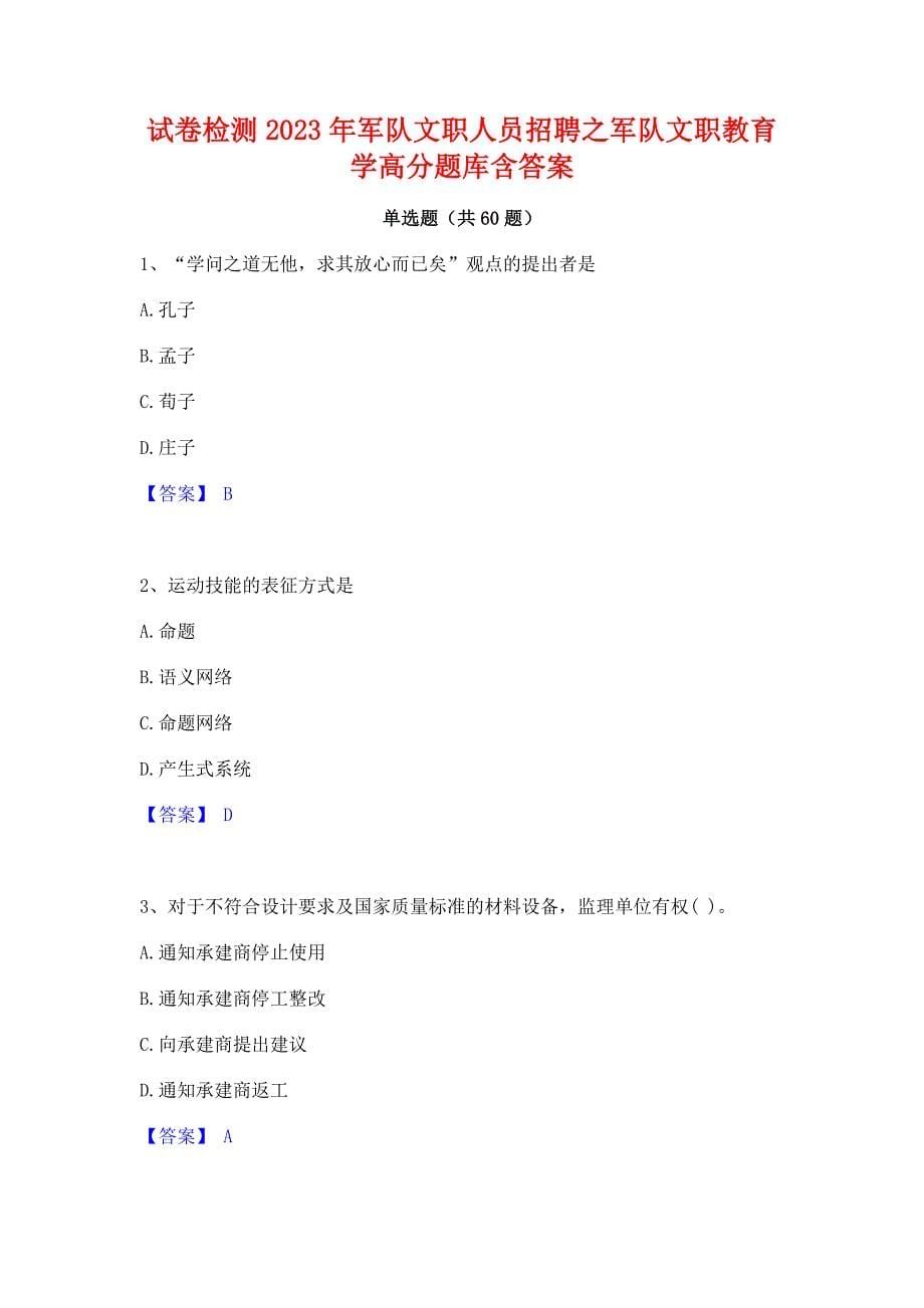 试卷检测2023年军队文职人员招聘之军队文职教育学高分题库含答案_第1页