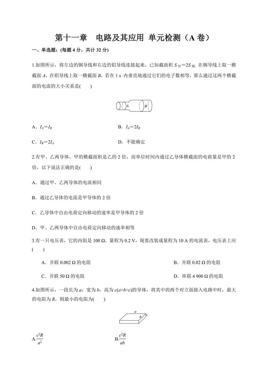 第11章 电路及其应用 单元检测检测A卷（原卷版）-教案课件-高中物理必修第三册_第1页
