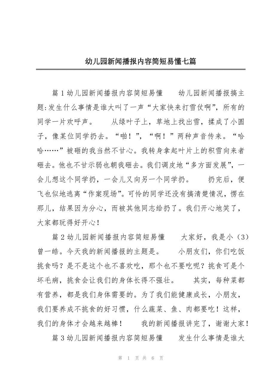 幼儿园新闻播报内容简短易懂七篇_第1页
