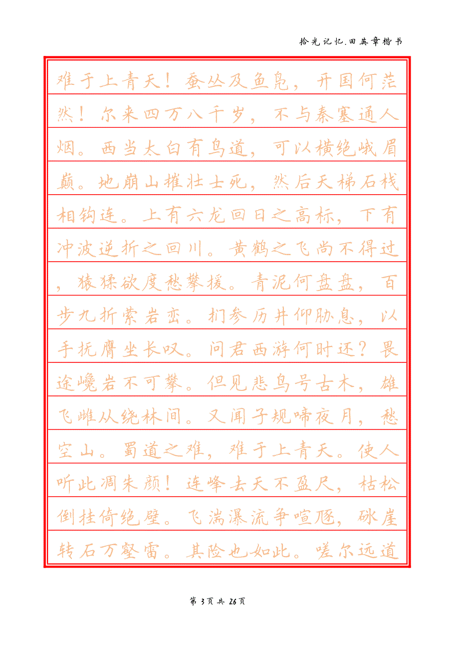 定制田英章楷书欧楷.pdf_第3页