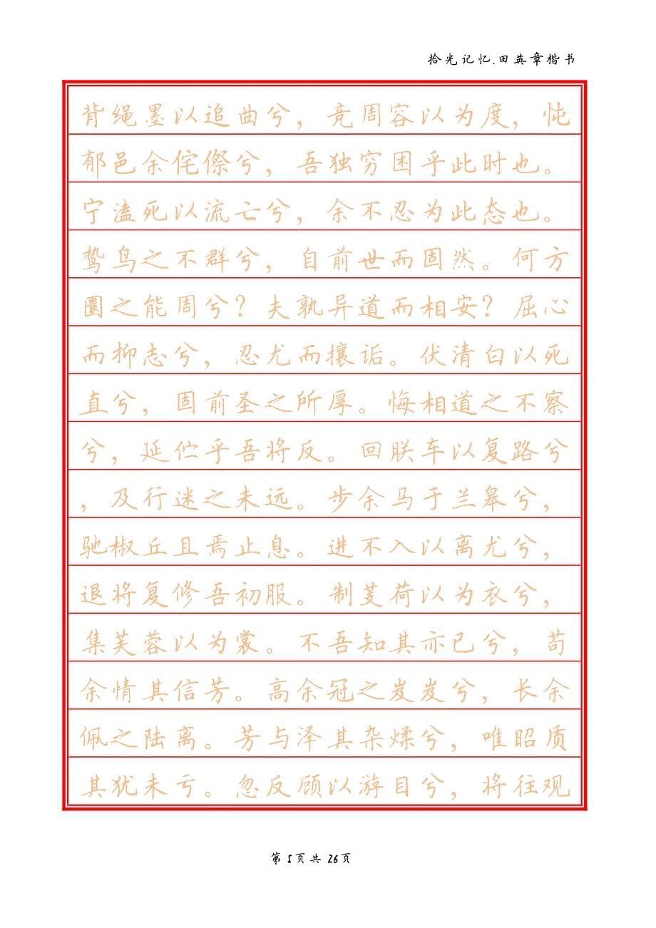 定制田英章楷书欧楷.pdf_第5页