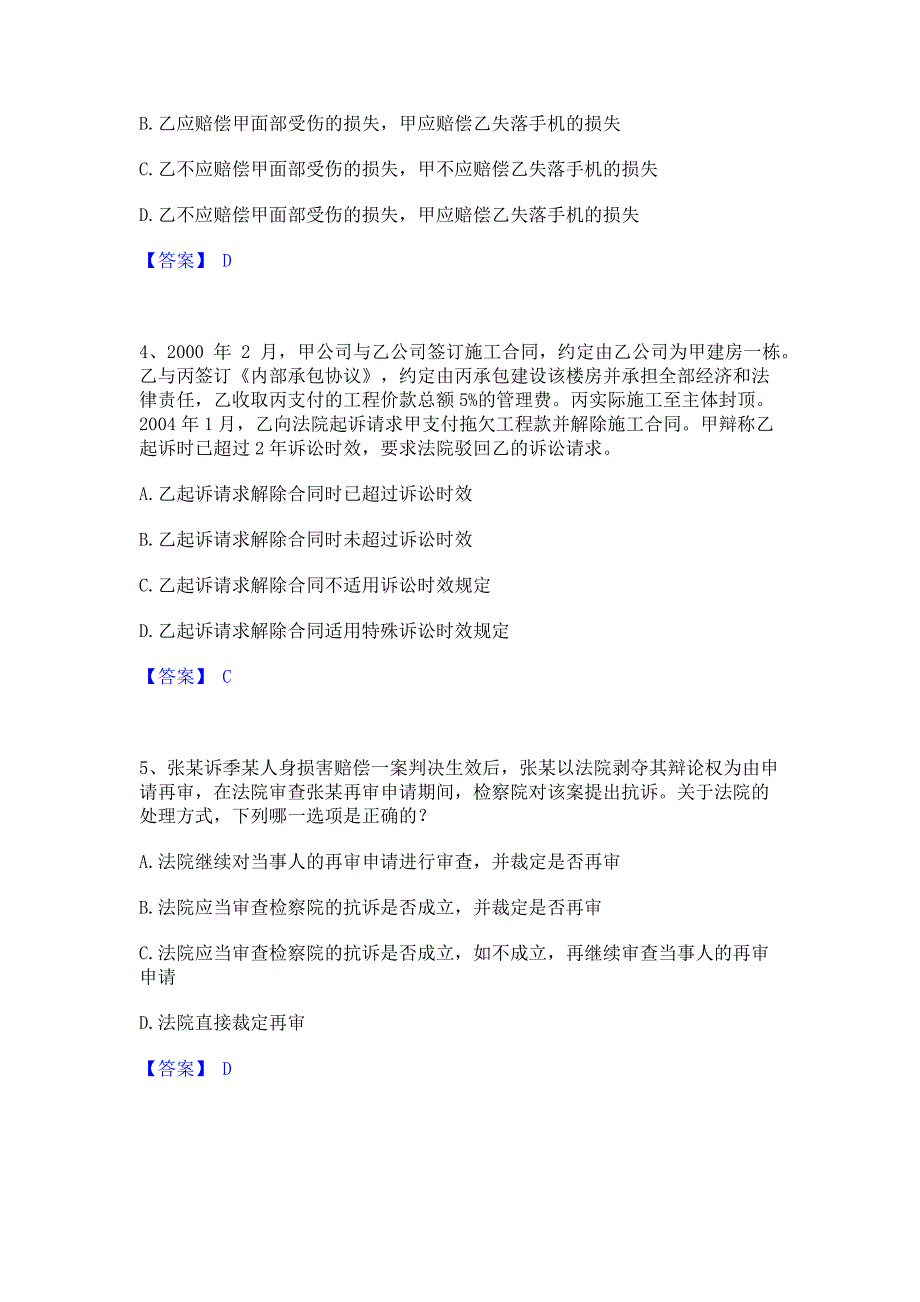 过关检测2023年法律职业资格之法律职业客观题二过关检测试卷B卷(含答案)_第2页