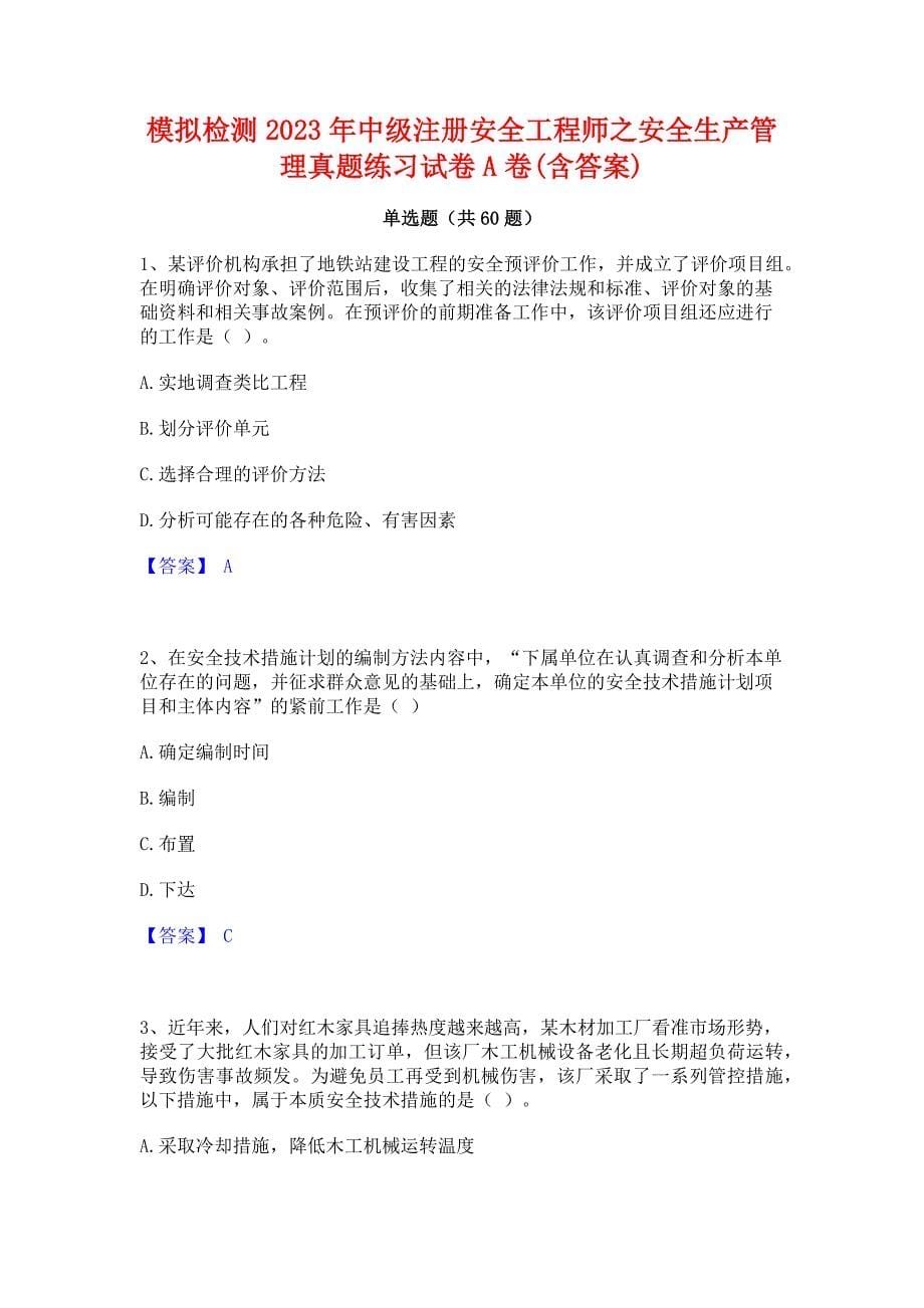 ﻿模拟检测2023年中级注册安全工程师之安全生产管理真题练习试卷A卷(含答案)_第1页