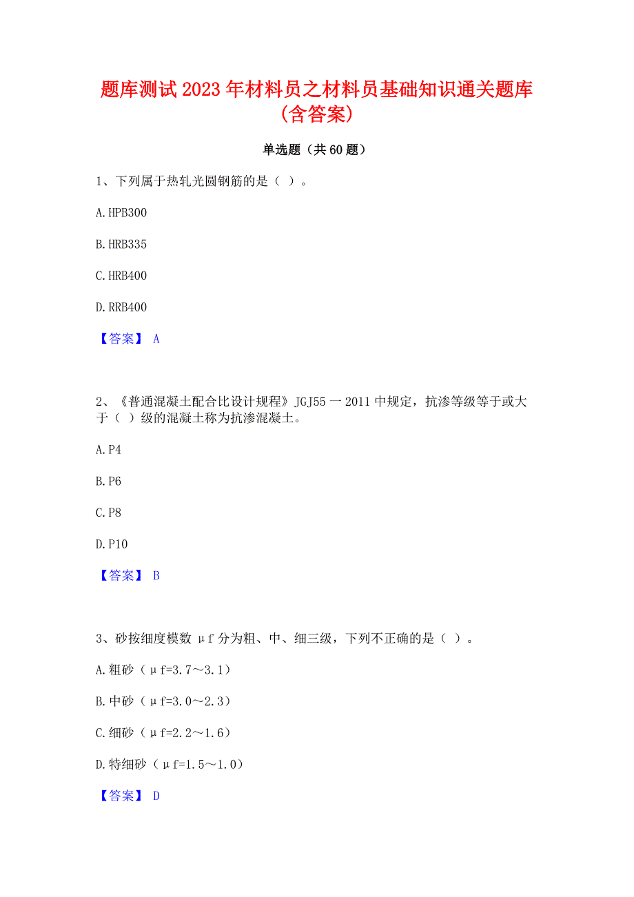 题库测试2023年材料员之材料员基础知识通关题库(含答案)_第1页