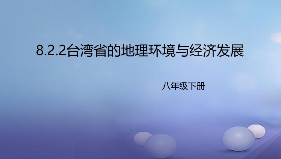 八年级地理下册8.2台湾省的地理环境与经济发展课件2新版湘教版_第1页