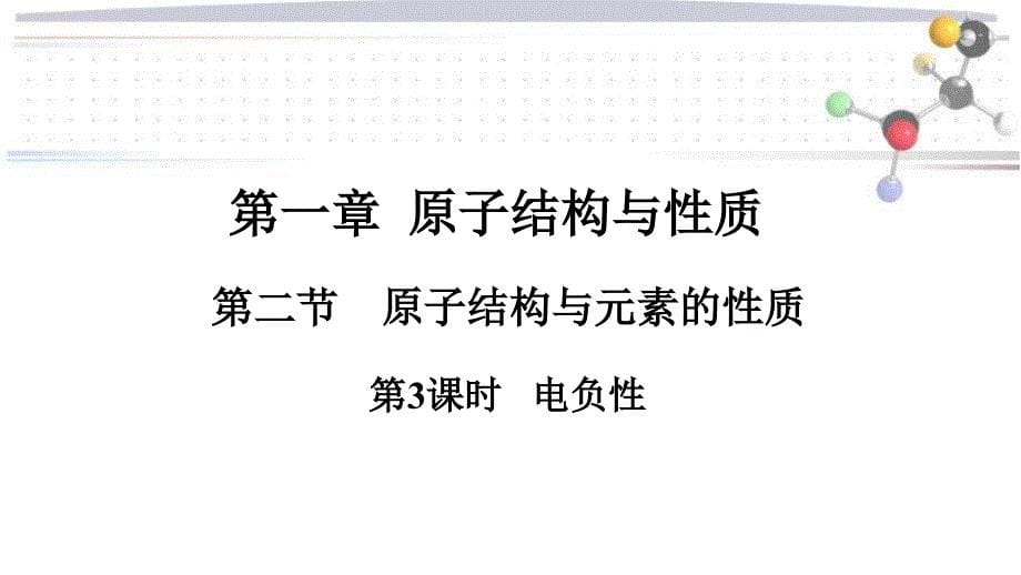 电负性【知识精讲精研+备课精准突破】下学期高二化学人教版（2019）选择性必修2_第1页