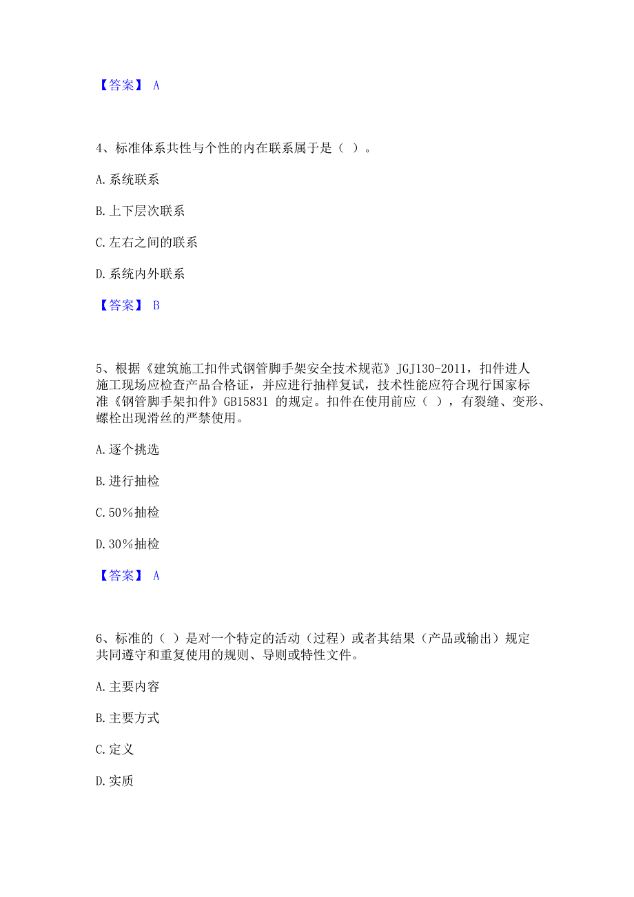 过关检测2022年标准员之专业管理实务高分题库含答案_第2页