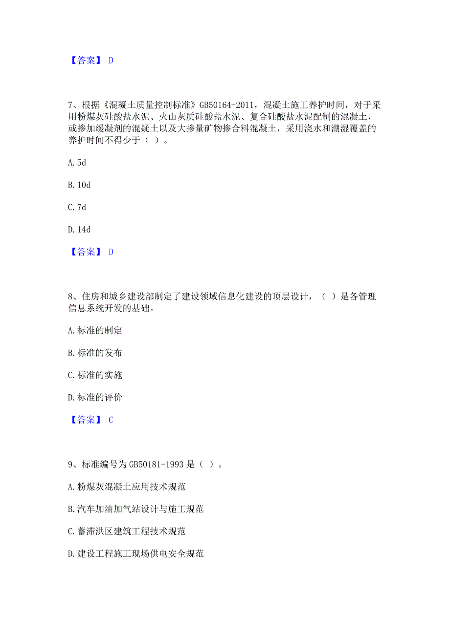 过关检测2022年标准员之专业管理实务高分题库含答案_第3页