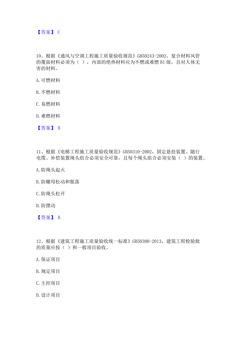 过关检测2022年标准员之专业管理实务高分题库含答案_第4页