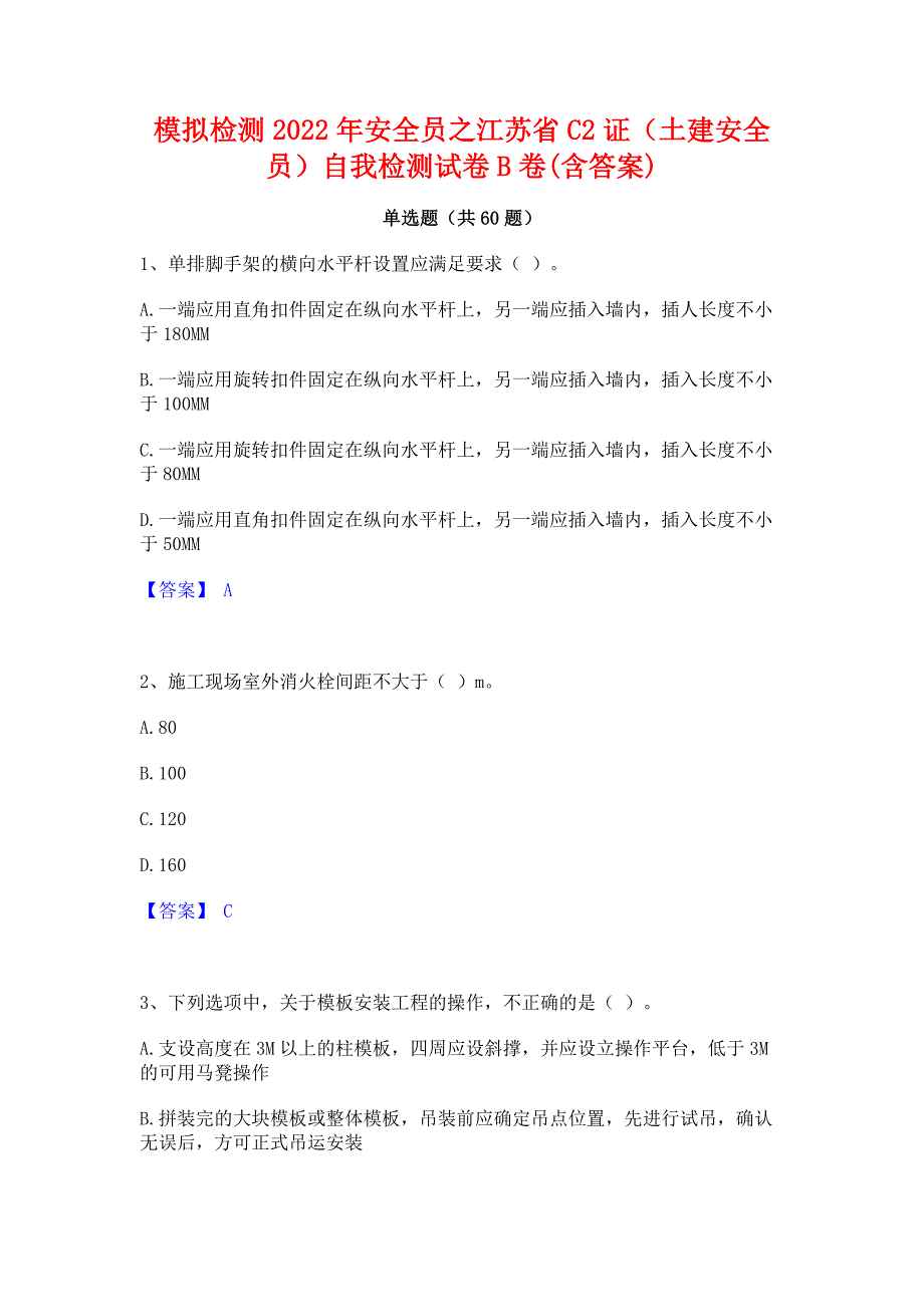 模拟检测2022年安全员之江苏省C2证（土建安全员）自我检测试卷B卷(含答案)_第1页