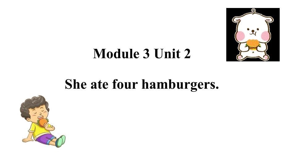 M3-U2 She ate four hamburgers. 课件【知识精讲+备课精研】五年级英语下册(外研版三起）_第1页