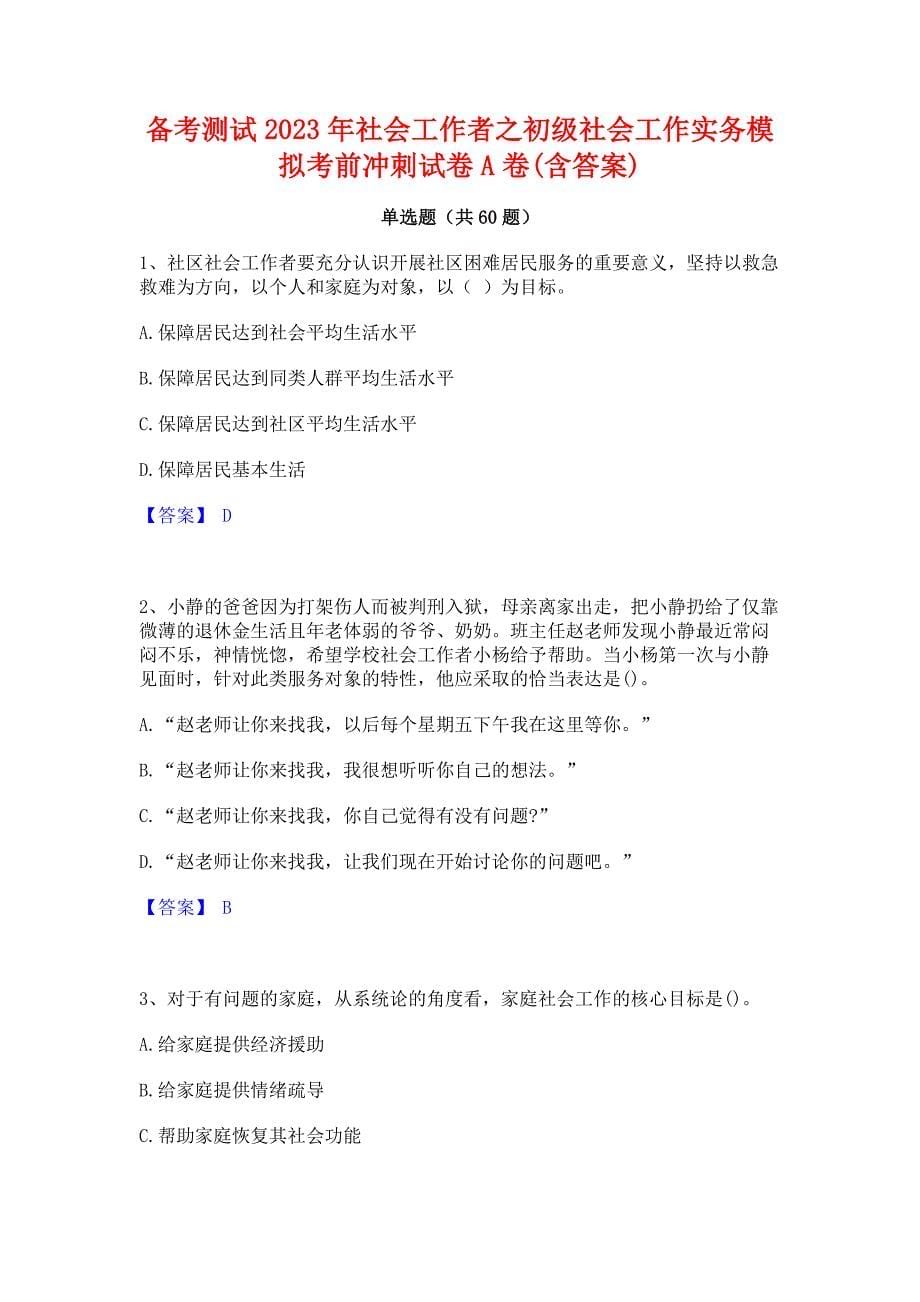 备考测试2023年社会工作者之初级社会工作实务模拟考前冲刺试卷A卷(含答案)_第1页