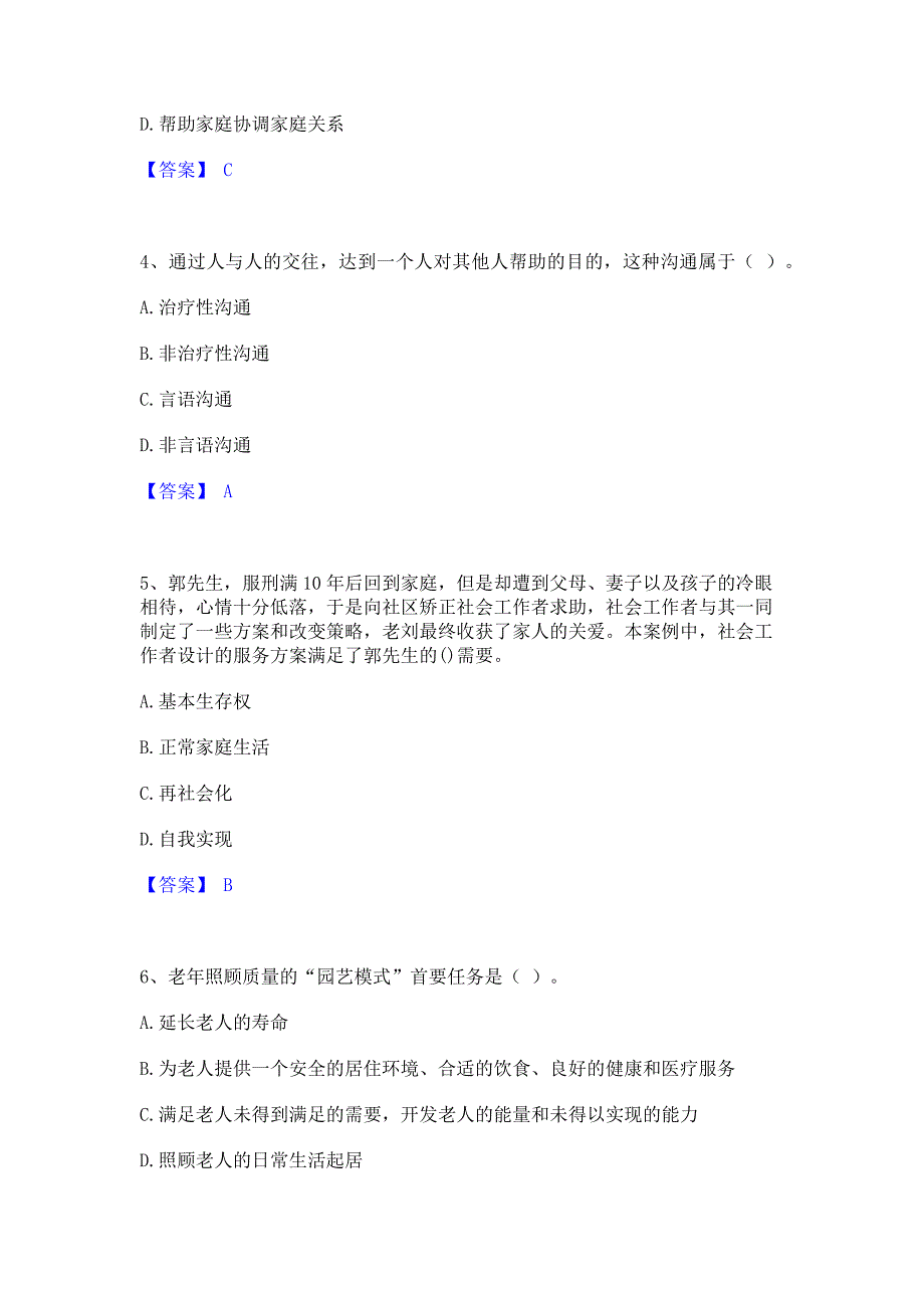 备考测试2023年社会工作者之初级社会工作实务模拟考前冲刺试卷A卷(含答案)_第2页