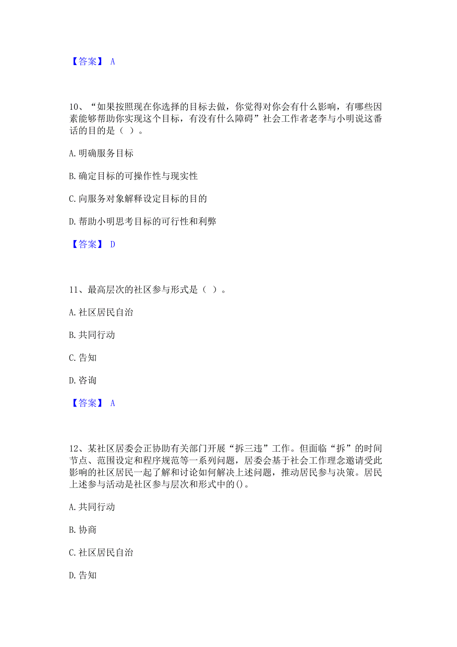 备考测试2023年社会工作者之初级社会工作实务模拟考前冲刺试卷A卷(含答案)_第4页