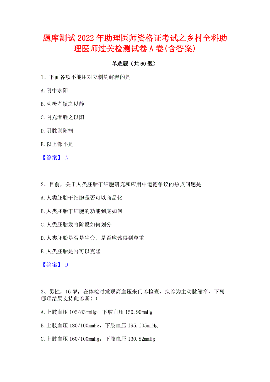 题库测试2022年助理医师资格证考试之乡村全科助理医师过关检测试卷A卷(含答案)_第1页