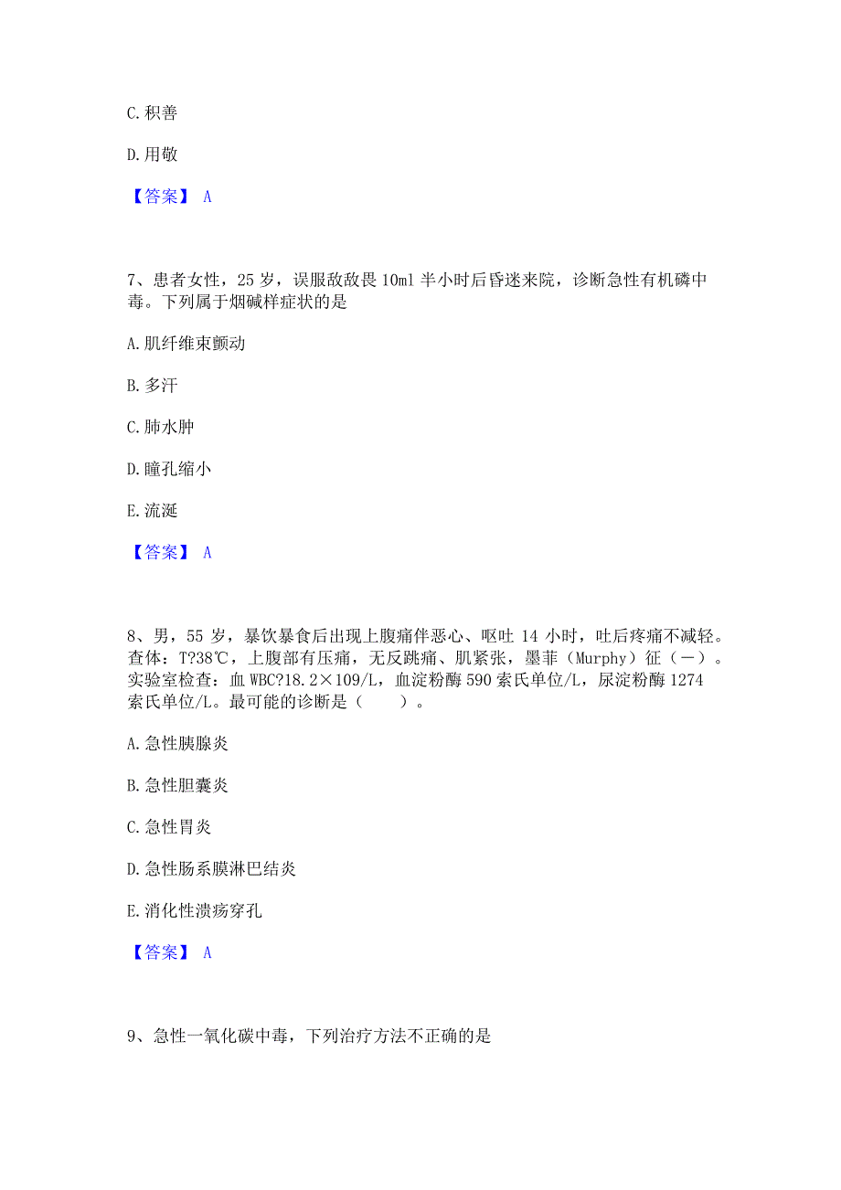 题库测试2022年助理医师资格证考试之乡村全科助理医师过关检测试卷A卷(含答案)_第3页