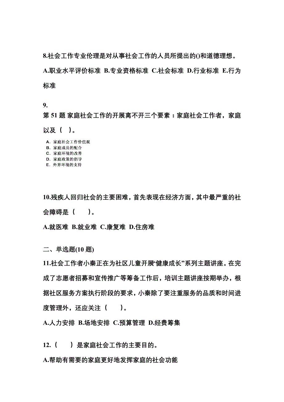 2023年安徽省滁州市社会工作者职业资格社会工作实务（初级）真题(含答案)_第3页